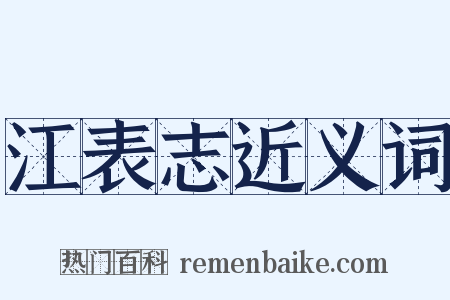 江表志近义词是什么意思的图片